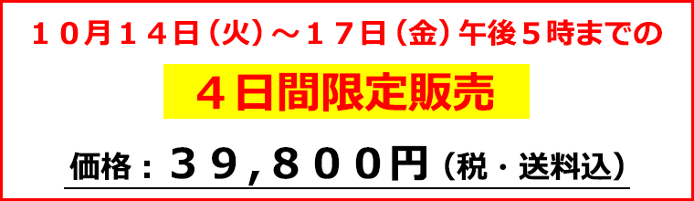 価格39,800円（税・送料込）